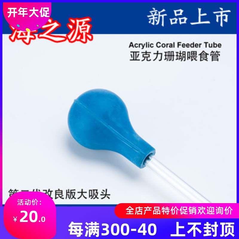 海之源 亚克力珊瑚喂食管珊瑚喂食吸管软嘴吸头橡胶大吸囊除渣管