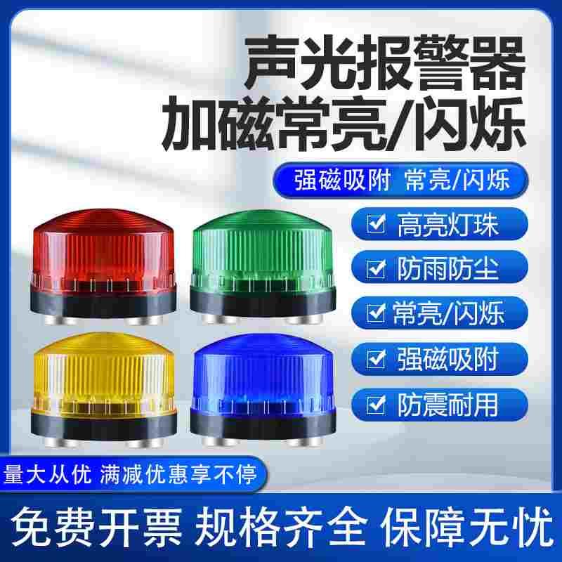 小型声光报警器220V24V12V 加磁信号常亮频闪烁灯指示灯LED警示灯