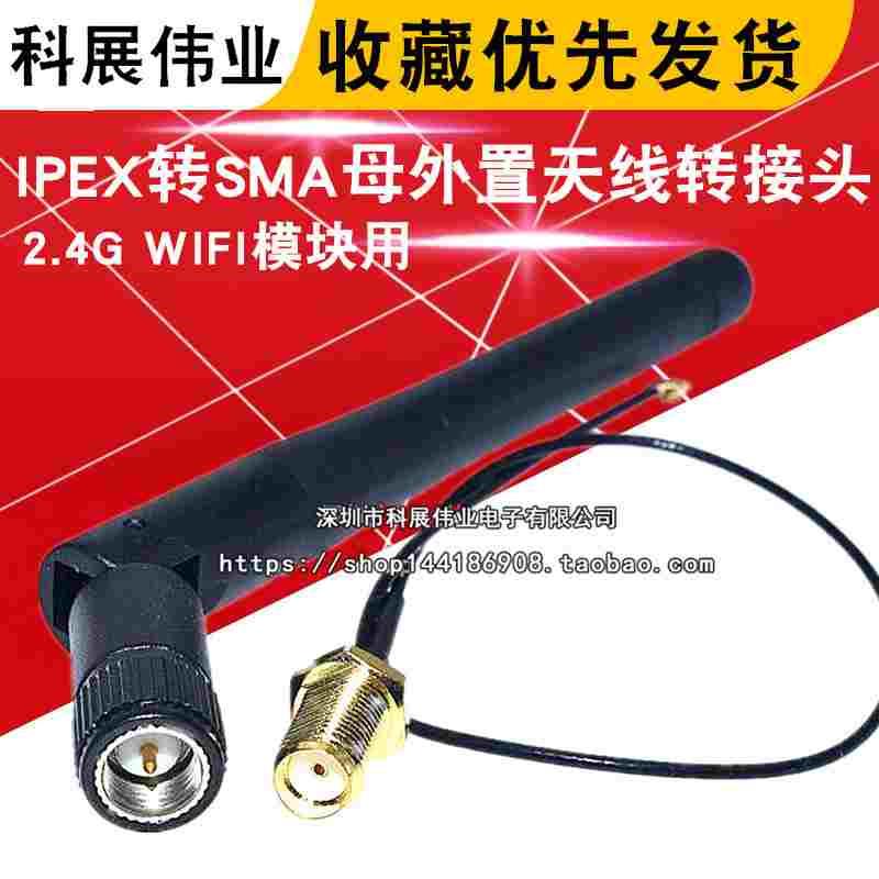 2.4G WIFI模块用 IPEX转SMA母外置天线转接头,配SMA公头天线