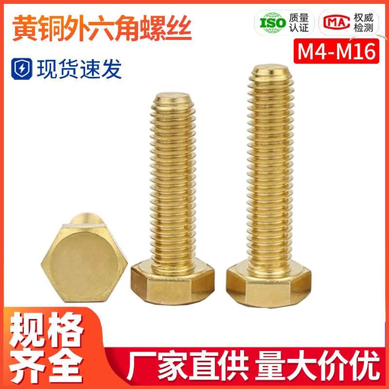 铜外六角螺栓螺丝黄铜外六方螺丝铜螺丝钉M3M4M5M6M8M10M12M14M16