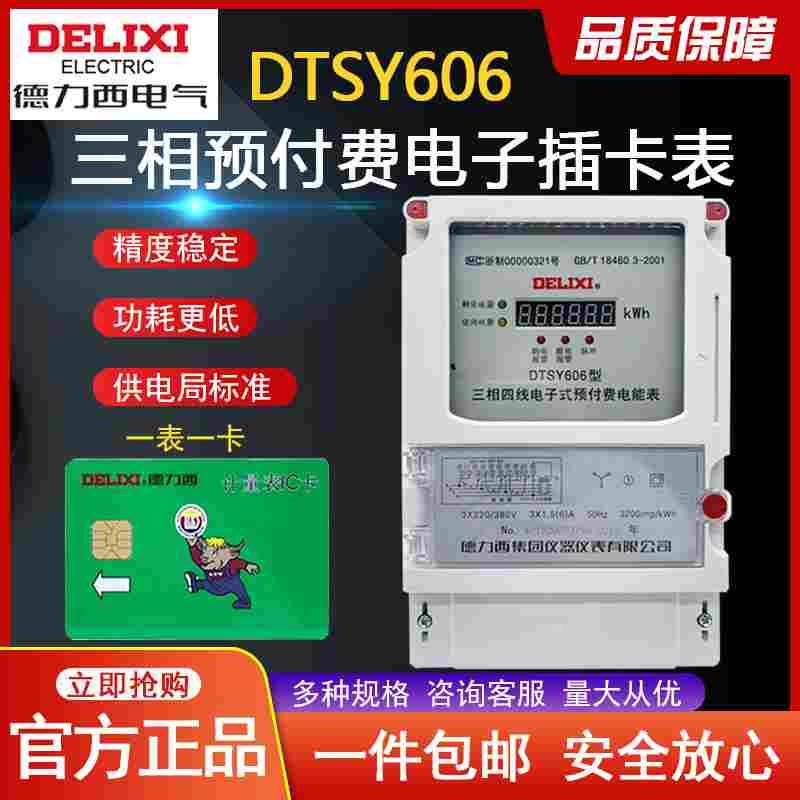 DTSY606单用户220/380V 1级 3×1.5(6)A互感电子式预付费电