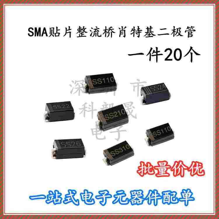 SMA贴片整流桥肖特基二极管 SS22/24/26/110/210/310/220 (20个）