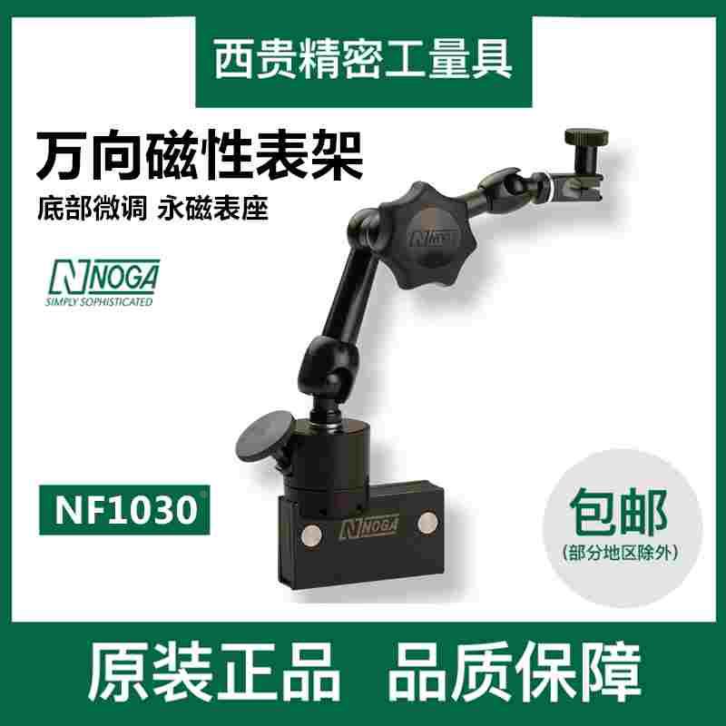 正品以色列NOGA诺佳万向底部微调磁性表座永磁型磁力表架NF1030