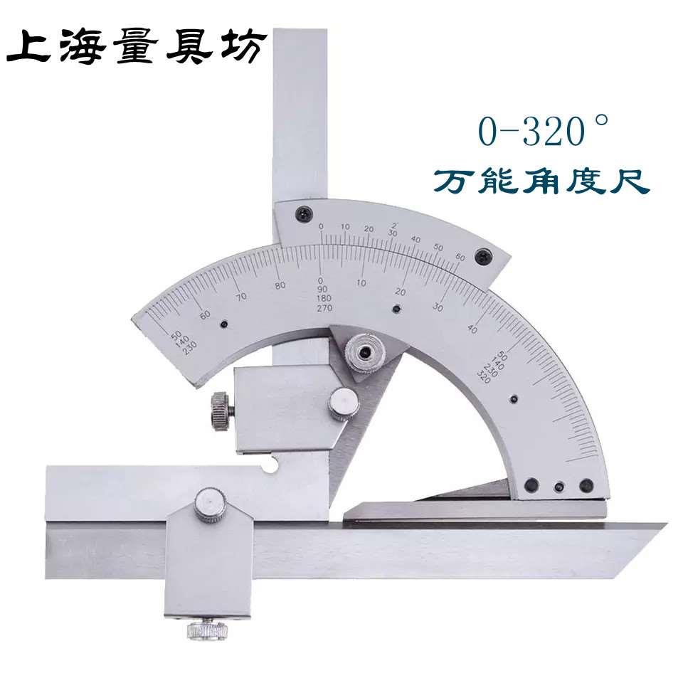 上海量具坊 万用能角度尺 量角器 角度规 划线器 角度仪 0-320度