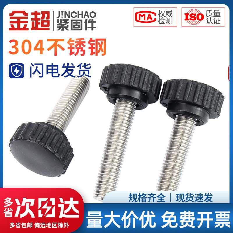 金超304不锈钢圆头手拧螺丝圆型直纹手柄胶头把手M3M4M5M6M8M10