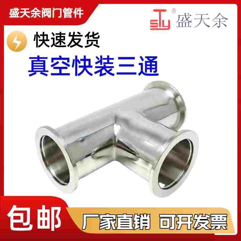 KF高真空等径三通 304不锈钢快装卡盘卡箍16卡扣25管件40配件法兰