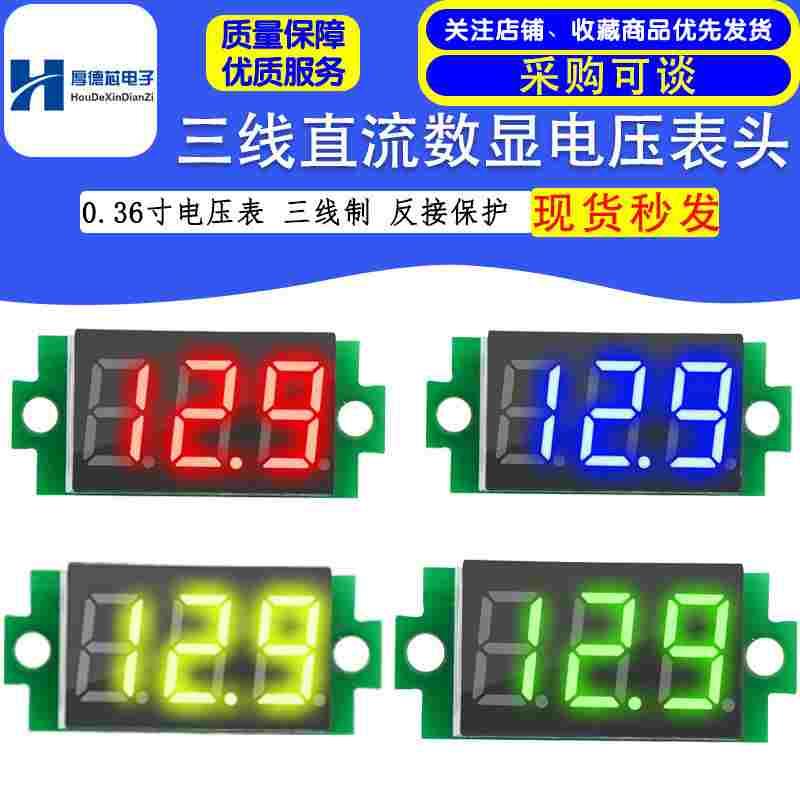 三线直流数显电压表头 0.36寸 LED数字电压表 DC0V-32V 反接保护