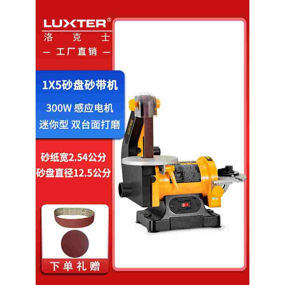 洛克士LUXTER木工1X5砂带机砂盘打磨台式小型砂光机金属抛光除锈