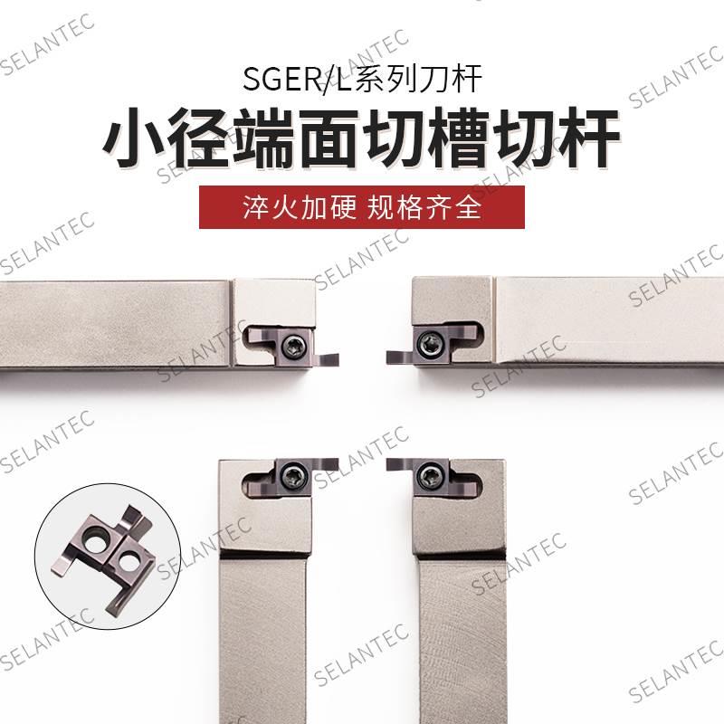 小径端面槽刀SGEL/SGER/SGESL/B-SGESR1212/1616H/2020K/2525M-D