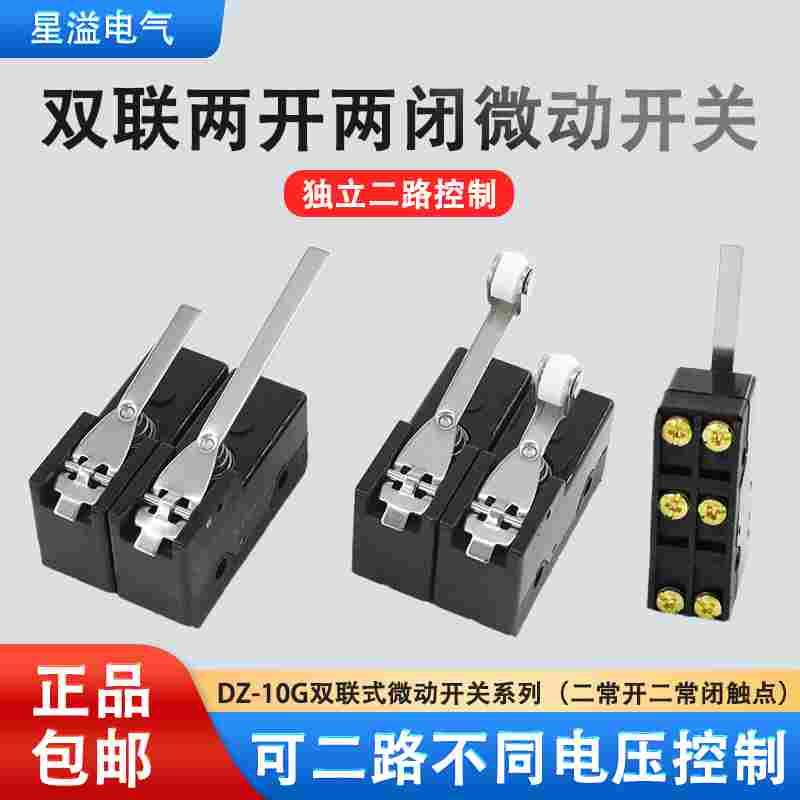 双联电路二开二闭微动开关DZ-10GW2-1B GW21 GW22 GW-1B 两组行程