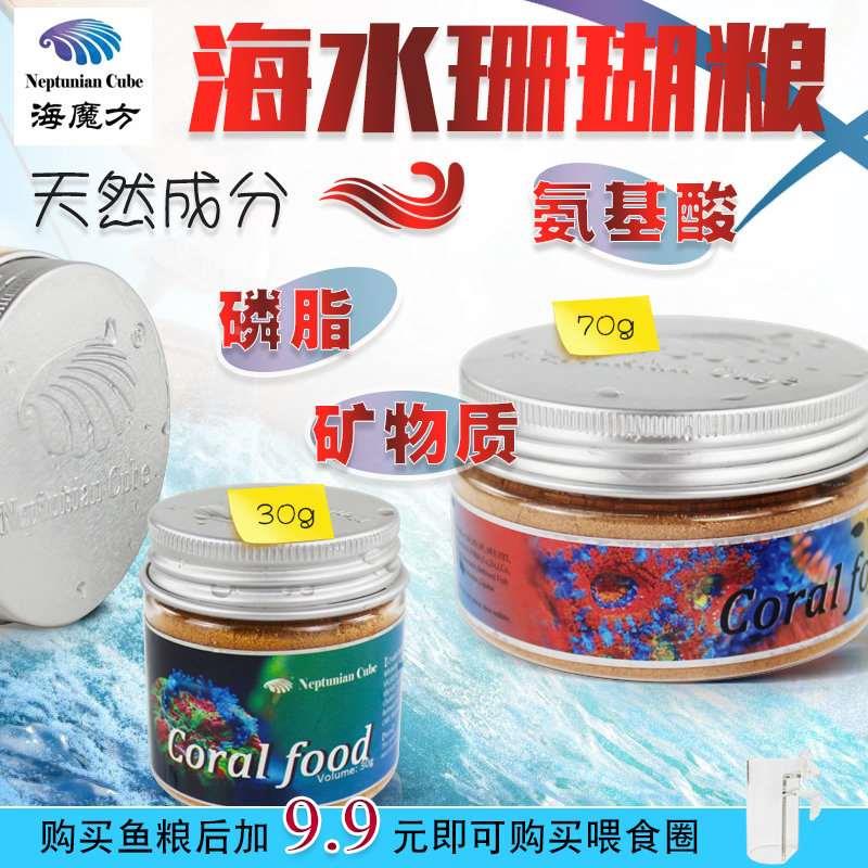 海魔方珊瑚粮LPS SPS珊瑚通用饲料浮游生物海水鱼开口鱼食混合粮