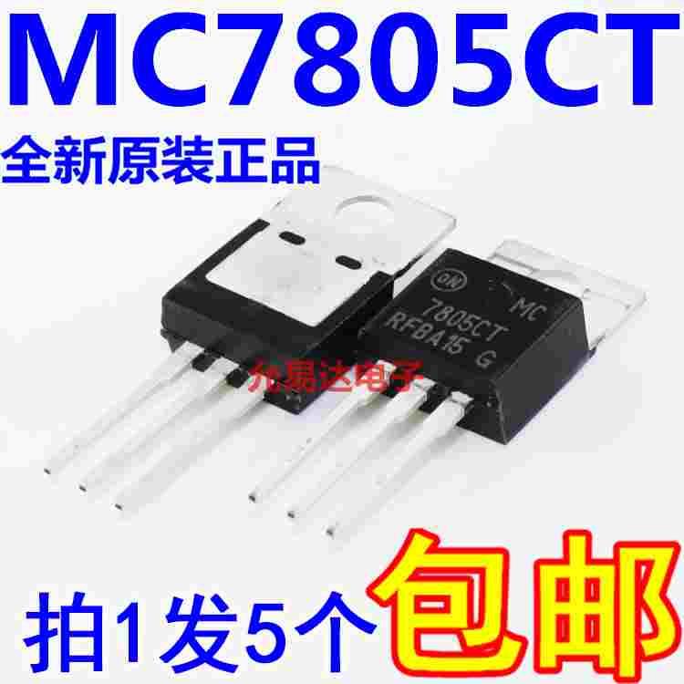 进口全新原装7805CT MC7805CT TO-220三端稳压管【5只10元包邮】