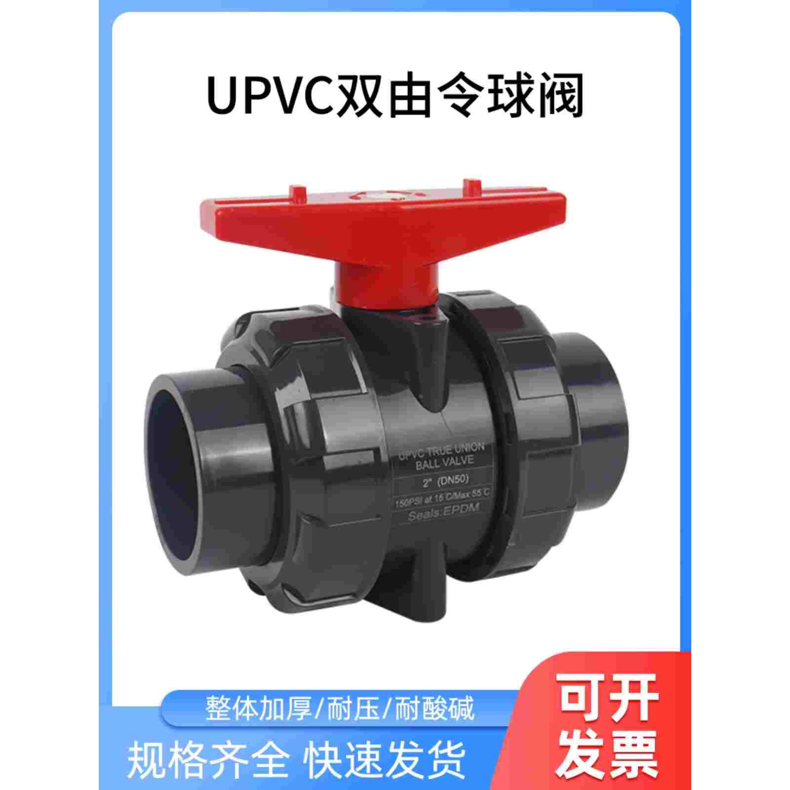 UPVC双活接球阀pvc双由令球阀国标塑料化工管道水阀门开关20-110