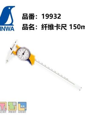 进口日本亲和企鹅带表卡尺纤维游标卡尺150mm内径外径深度19932