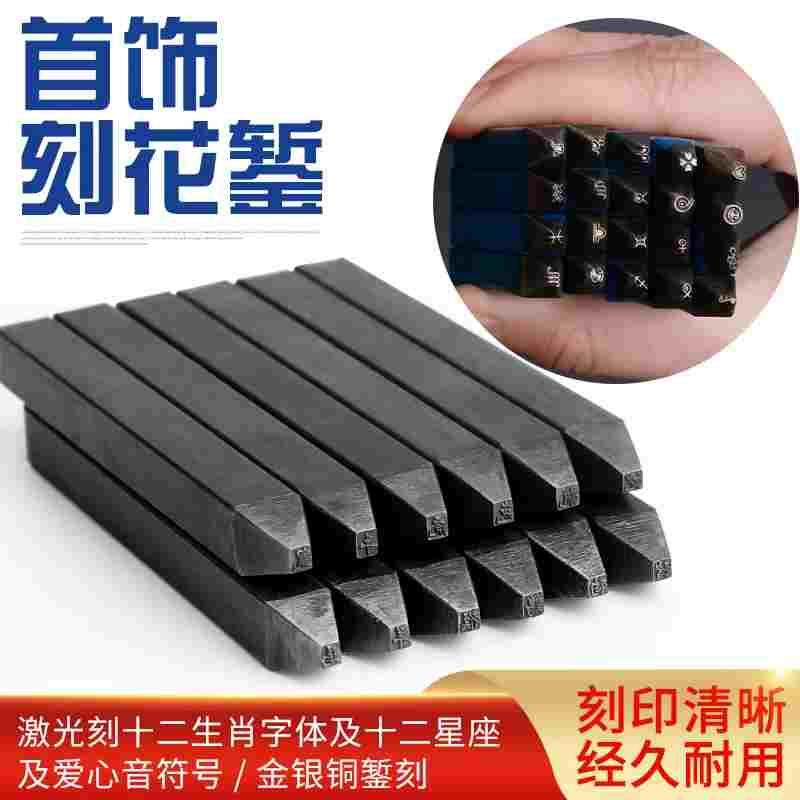 钢印十二生肖星座首饰錾刻工具笑脸爱心模具金银手镯加工打金錾子