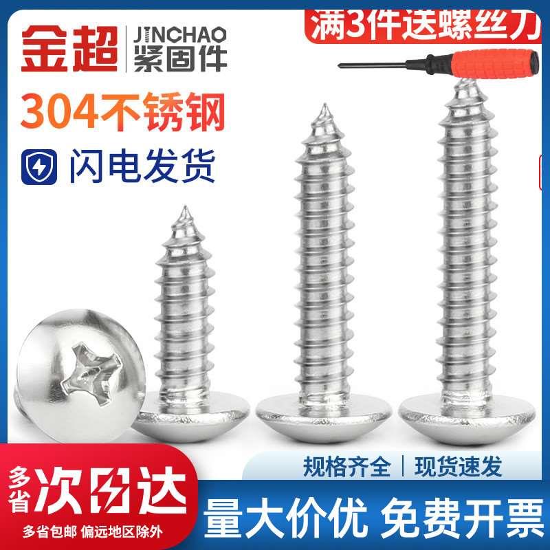 金超316/304不锈钢十字大扁头自攻螺丝伞头蘑菇头自攻木螺钉M3-M6