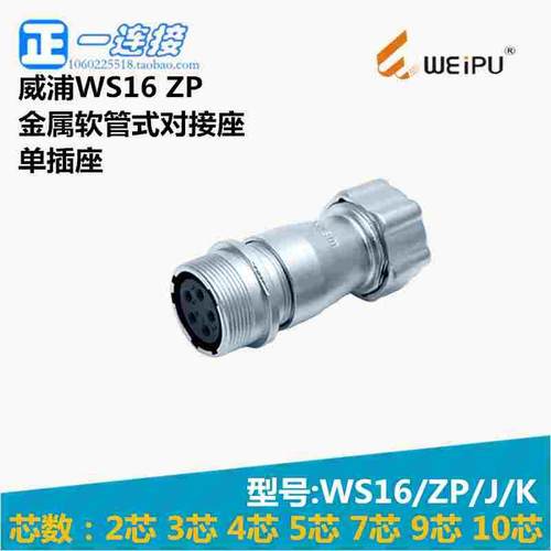 威浦WEIPU 航空插头 WS16-2-3-4-5-7-9-10芯 ZP/K/J 金属管对接座
