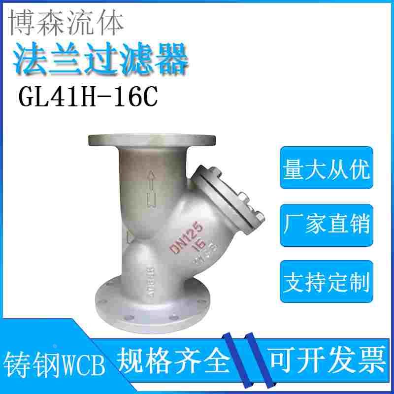 铸钢法兰Y型过滤器GL41H-16C 高温水导热油蒸汽锅炉专用DN50 100