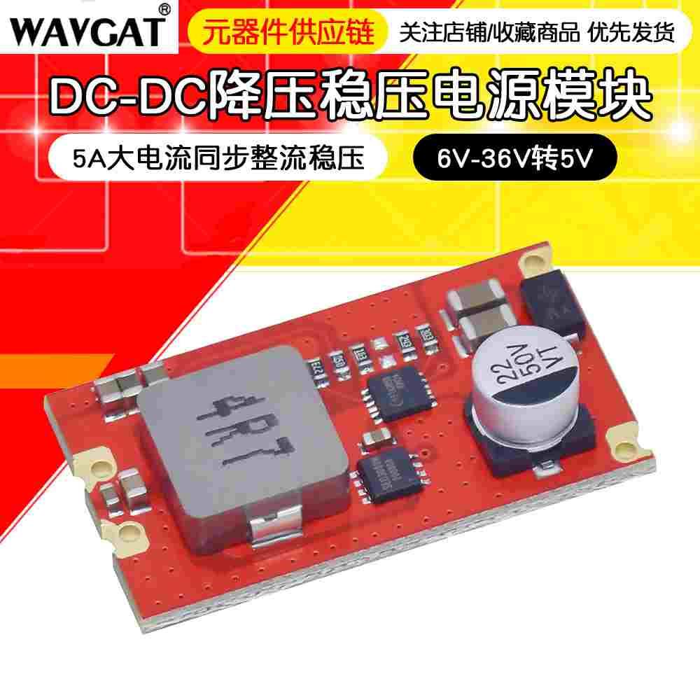 DC-DC降压模块6V-36V转5V 5A/12V 5A大电流同步整流稳压