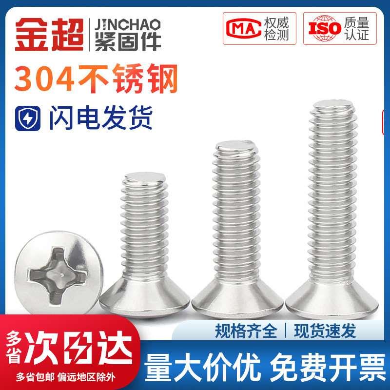 金超304不锈钢GB820半沉头十字螺丝半平头螺栓M2M.5M3M4M5M6M8M10