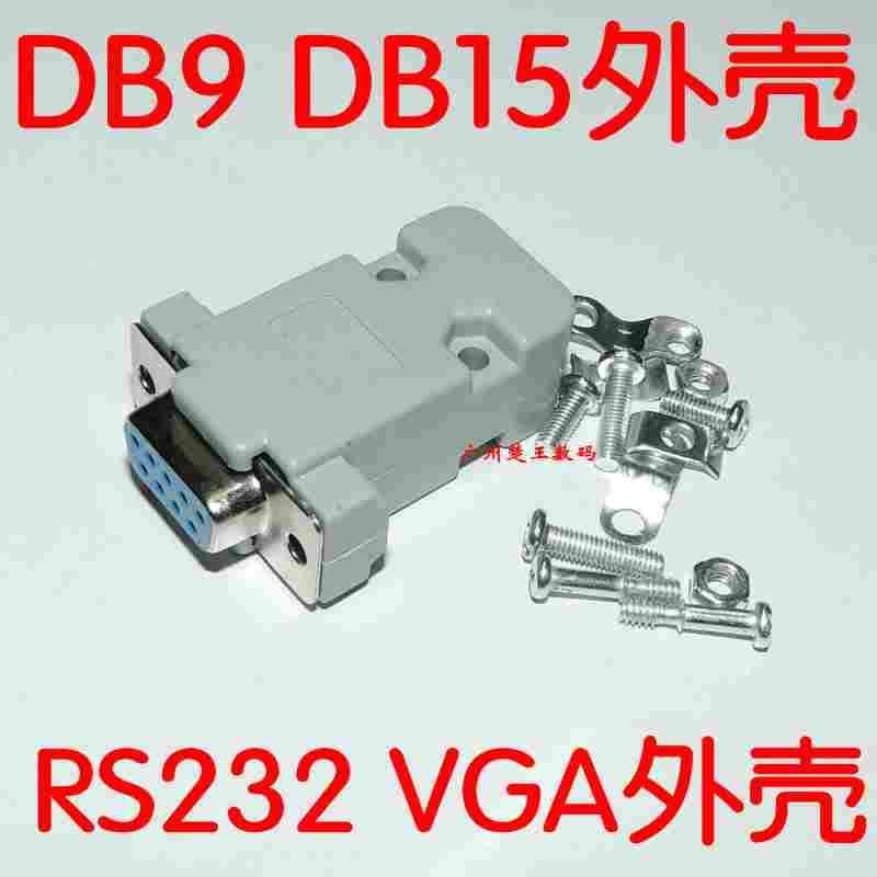 RS232串口 VGA焊接头 公头 母头DB15针DB9孔焊线头视频头 配外壳