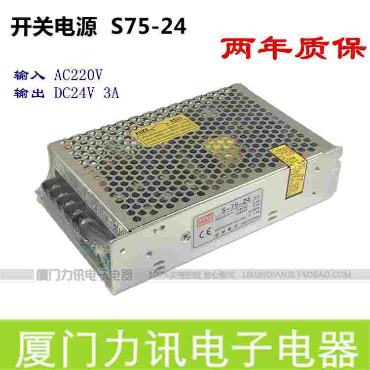 开关电源 S75-24 输出DC24V3.1A  稳压工控 监控电源  两年质保
