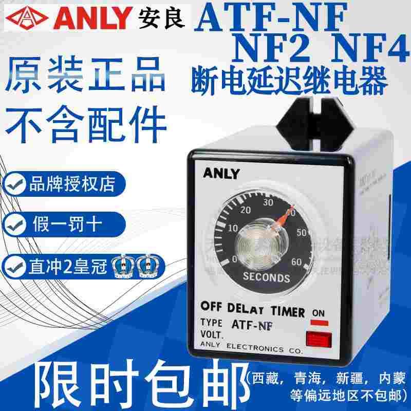 全新原装正品台湾安良继电器 ATF-NF  NF2 NF4 断电延迟继电器