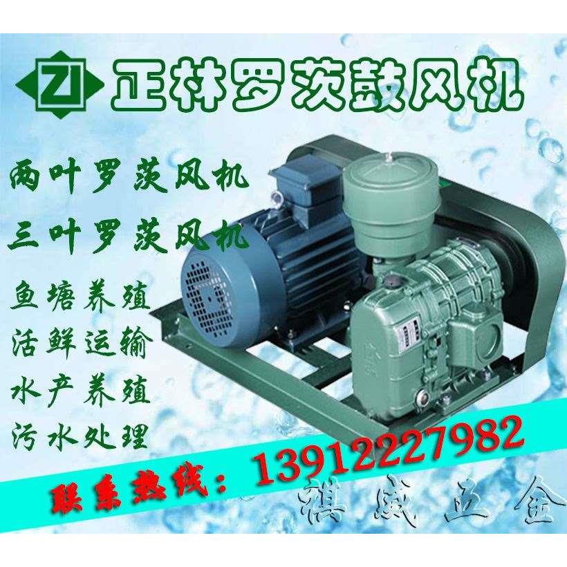 正林两叶三叶罗茨鼓风机鱼塘增氧泵活鲜运输车养殖污水处理曝气机