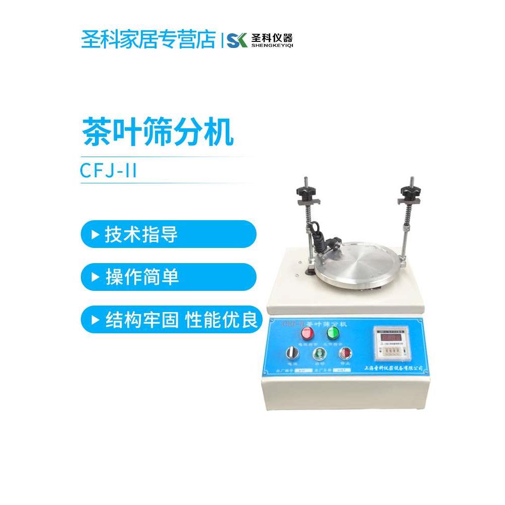 上海圣科CFJ-II 茶叶筛分机茶叶振筛机多孔径粉末和碎分离