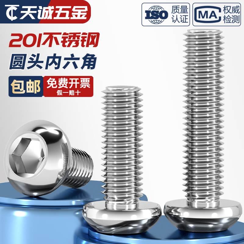 201不锈钢半圆头内六角螺丝钉圆头盘头螺栓蘑菇MM3M4M5M6M8M10M12