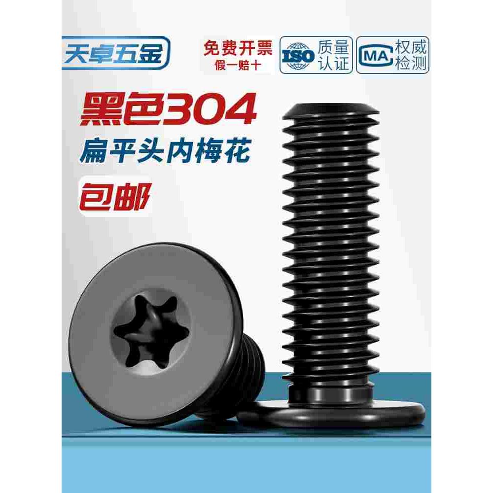 黑色304不锈钢内梅花CM扁平头螺丝钉薄头数码电子防盗M2M3M4M5M6