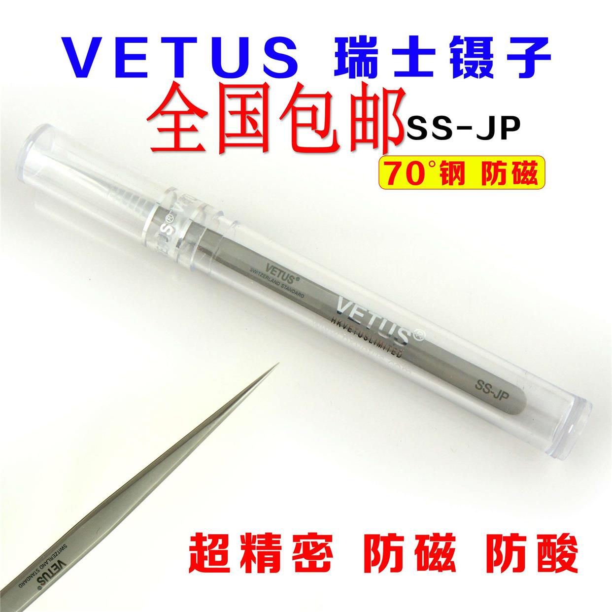 包邮VENUS瑞士镊子 超精密 超硬 防磁 防酸 超豪华进口镊子 SS-JP