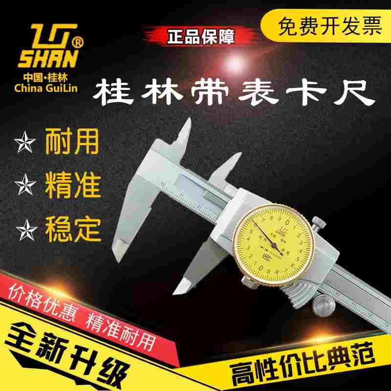 桂量桂林带表卡尺山字牌0-150-200-300精度0.02 0.01双向防震