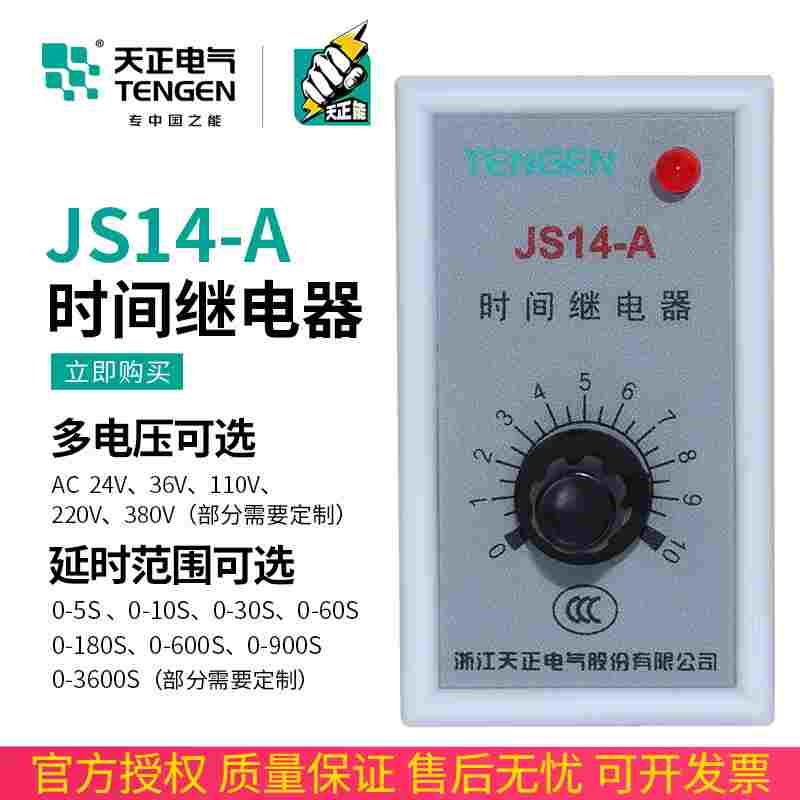天正 JS14-A晶体管式时间继电器JS14A 10S 30S 60S 36V 380V 220V
