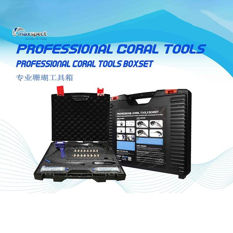Maxspect迈光 专业海缸工具箱珊瑚镊子珊瑚胶枪珊瑚锯纳米断肢座