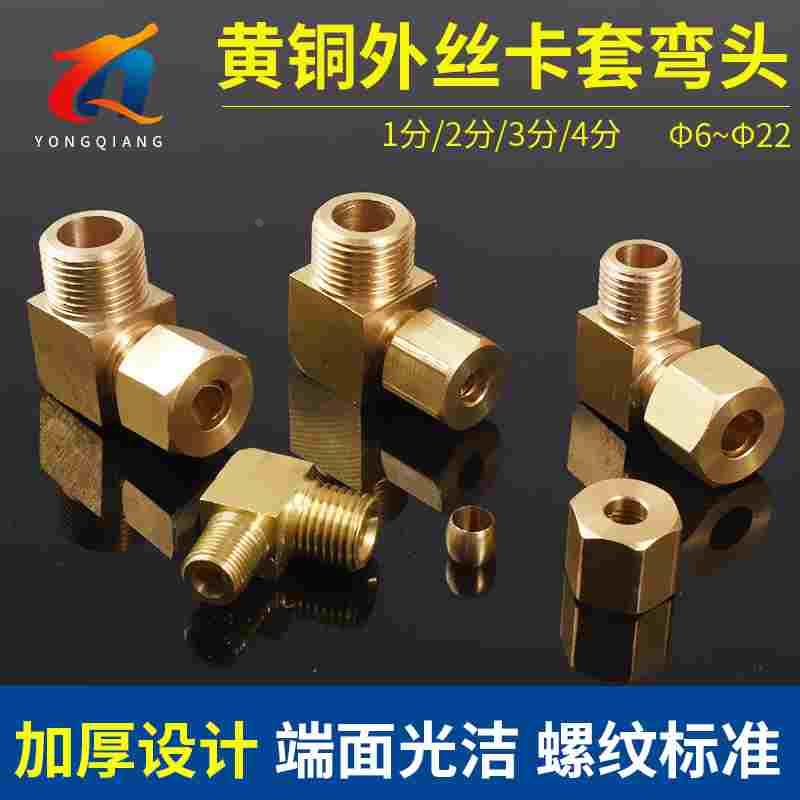 铜管卡套直角弯头 加厚外丝接头外牙90度6/8/10/12/15/16/22/28mm