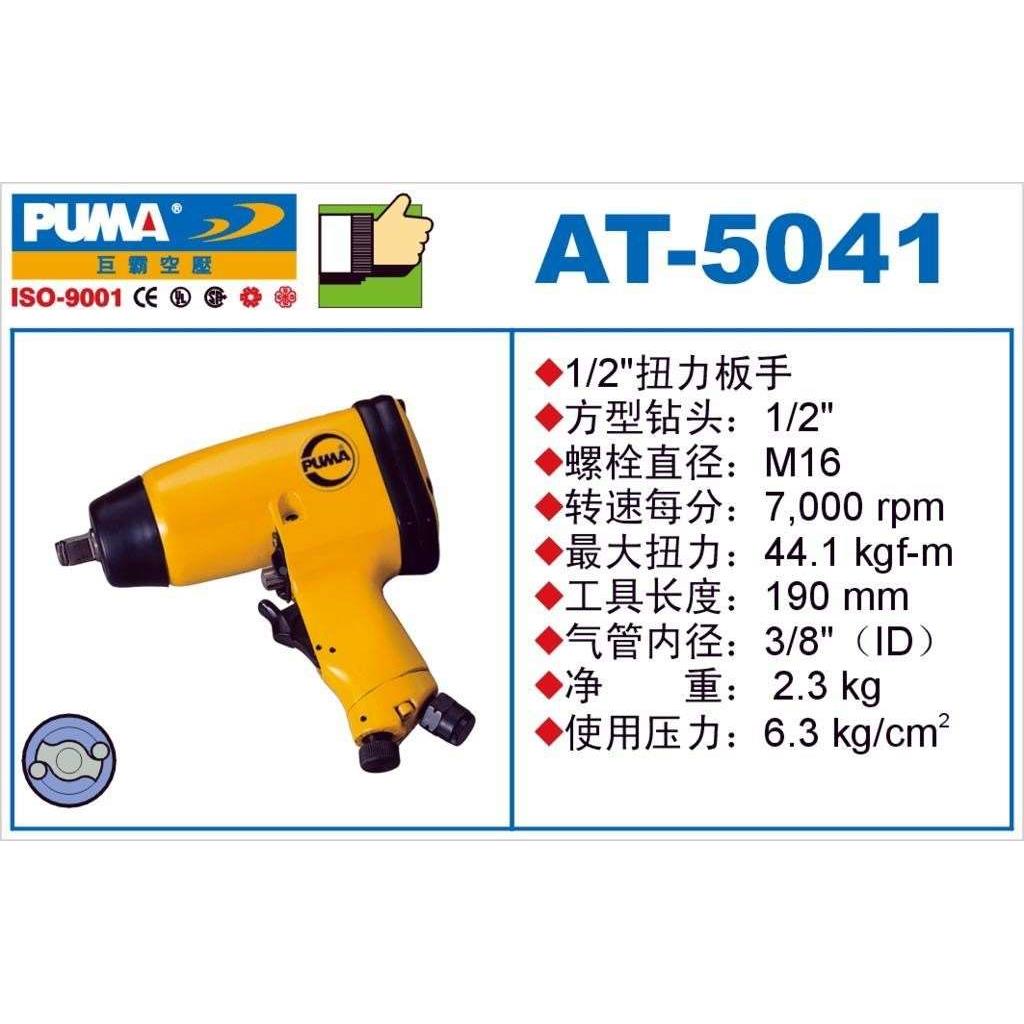 PUMA巨霸气动工具 AT-5041AT-5040'扭力扳手 风炮 风扳手1/2气扳