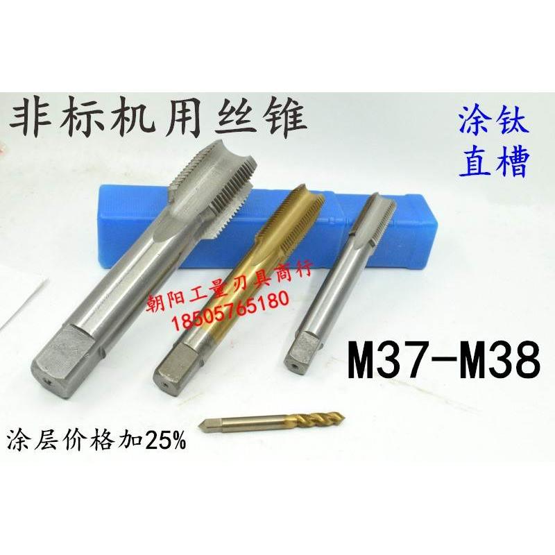 机用丝锥M36M37x4x3x2.5x2x1.75x1.5x1.25x1x0.75x0.5丝攻螺纹