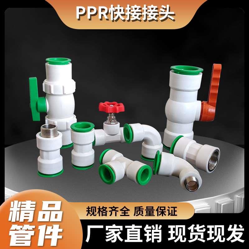 PPR免热熔接头配件4分6分速接弯通阀门开关直接202532插口管件1寸