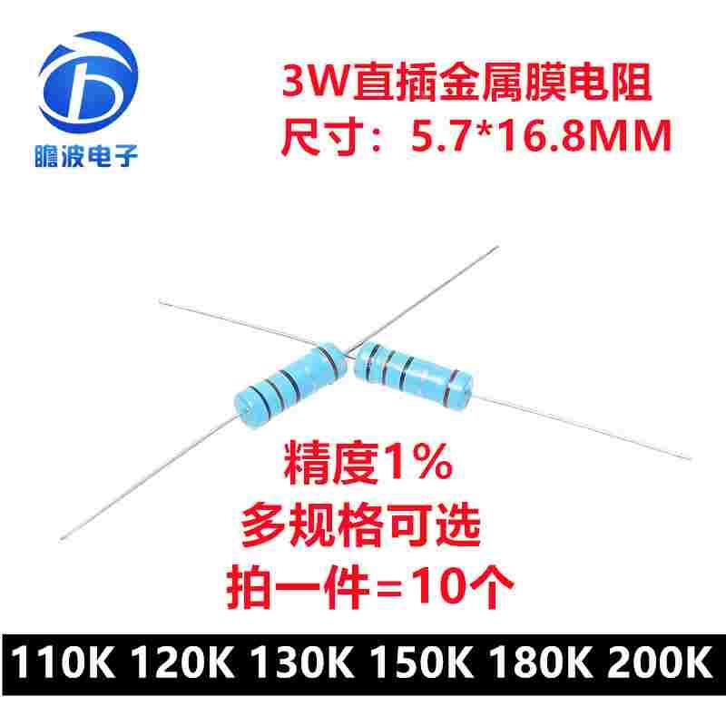 3W金属膜电阻1%五色环精密电阻 110K欧 120K 130K 150K 180K 200K