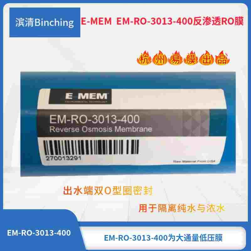 易膜 EM-RO-3013-400反渗透膜 纯水400加仑滤芯 净水逆渗透直饮膜