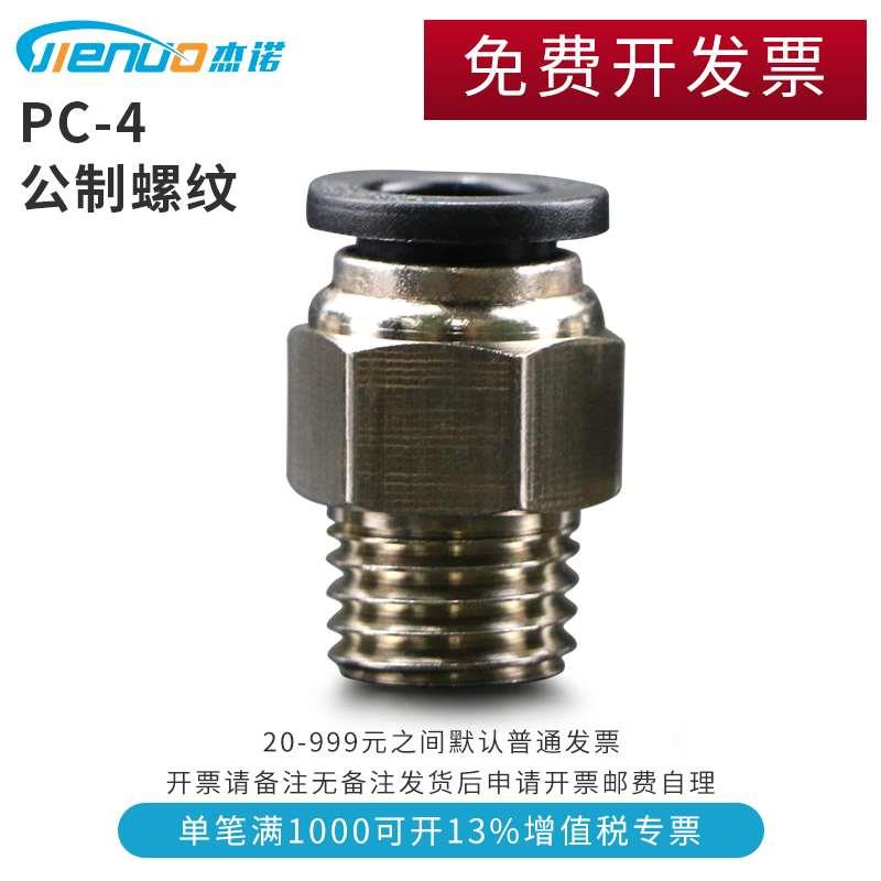 快速接头公制螺纹PC4-M3/M5/M6快插PC4-8X1螺纹直通PC4-10X1.5