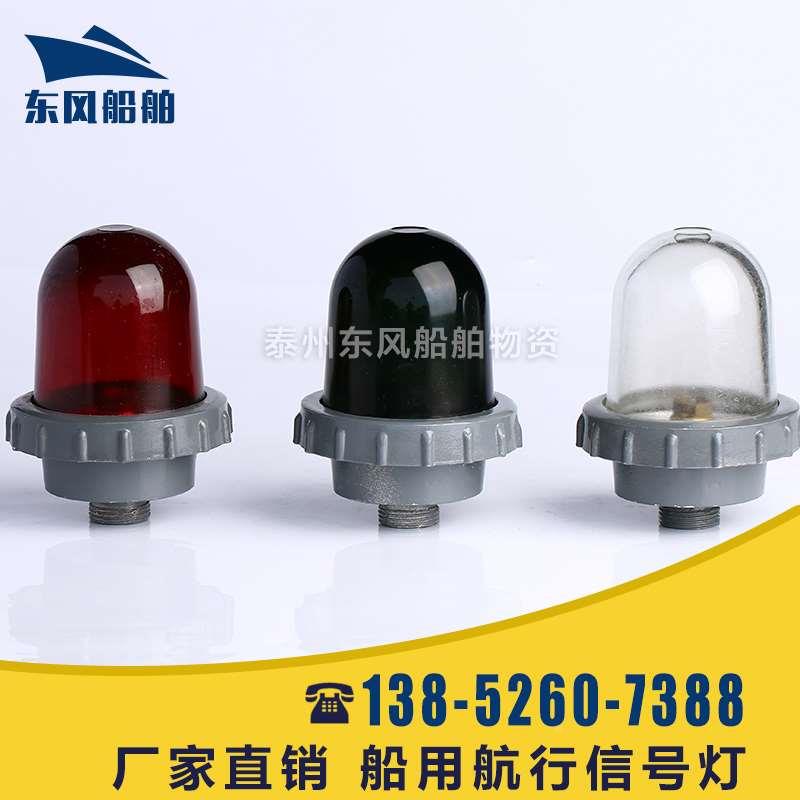 船用CXH5-2 -2A  桅杆灯/桅顶灯/船用信号灯 铝壳铜灯头 原色玻璃