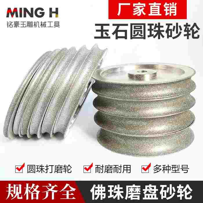 圆珠定型轮金刚石玉石珠子翡翠佛珠打磨加工佛珠机磨盘定型机砂轮