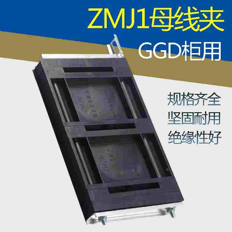母线框ZMJ1组合式母线框绝缘ZMJ2母线夹GGD柜用ZMJ3母线夹三相黑