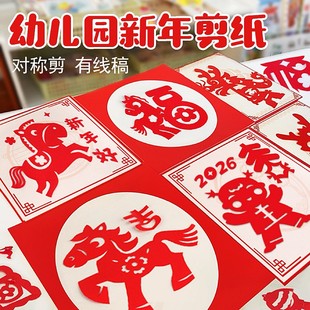 2026新年剪纸马年窗花底稿幼儿园儿童diy手工对称剪线稿图案贴画