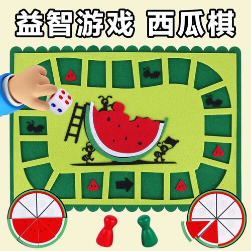 蚂蚁搬西瓜棋不织布自制手工教具diy幼儿园中班棋类游戏区域材料