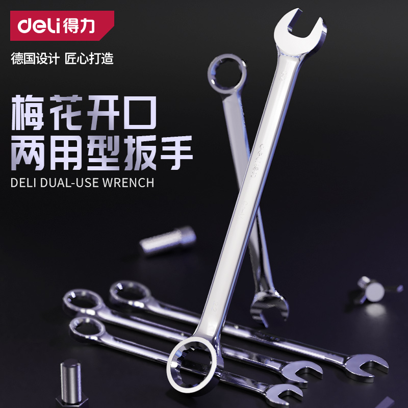 得力两用梅花扳手13号14开口