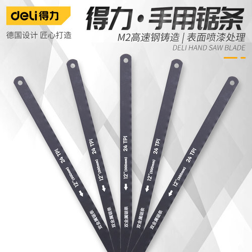 得力金属锯条木工金属切割钢锯条