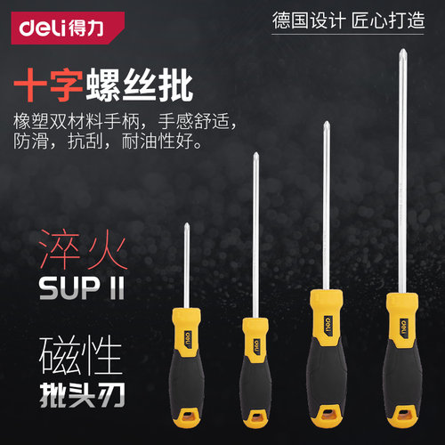 得力螺丝刀十字家用五金工具强磁